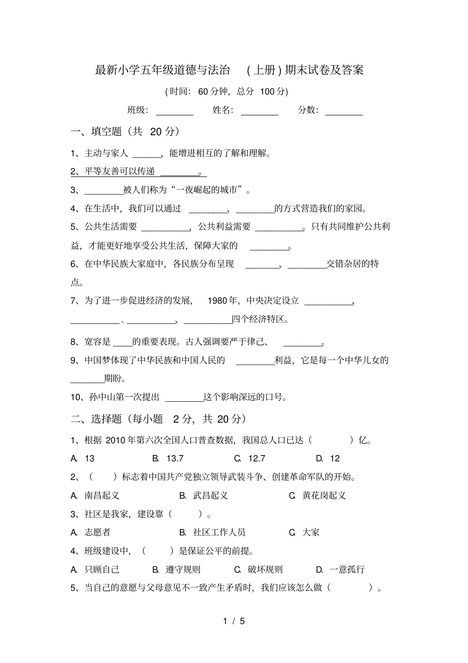 最新小学五年级道德与法治上册期末试卷及答案_第1页