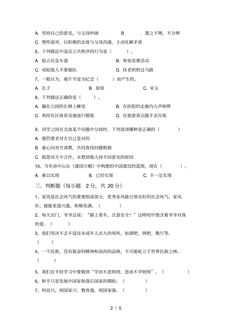 最新小学五年级道德与法治上册期末试卷及答案_第2页