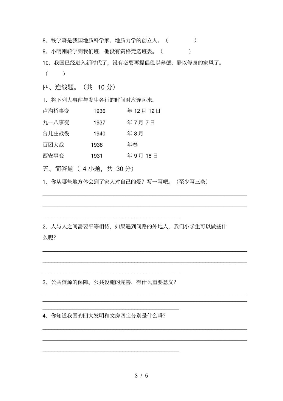 最新小学五年级道德与法治上册期末试卷及答案_第3页