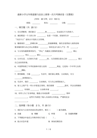 最新小学五年级道德与法治上册第一次月考测试卷