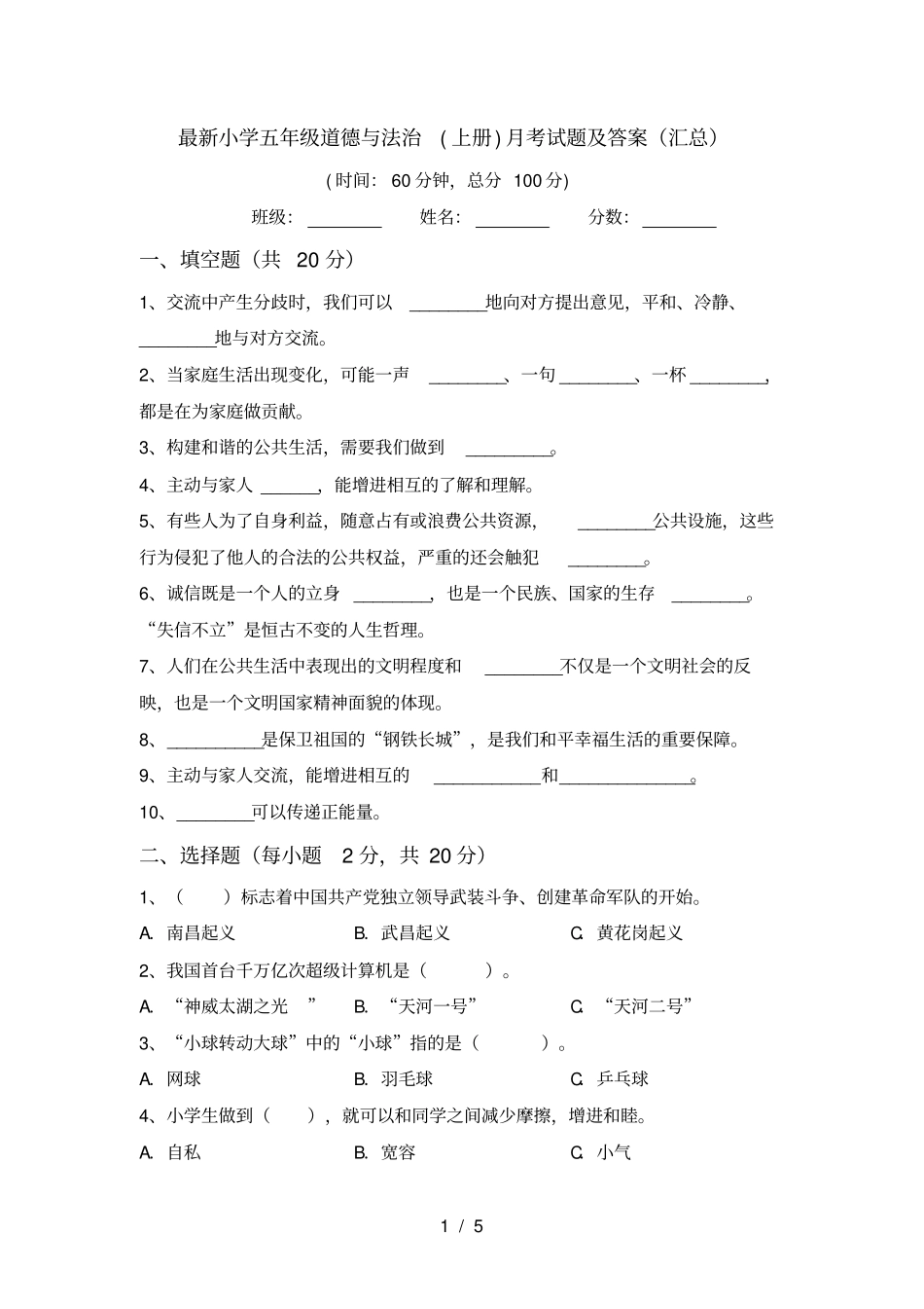 最新小学五年级道德与法治上册月考试题及答案汇总_第1页