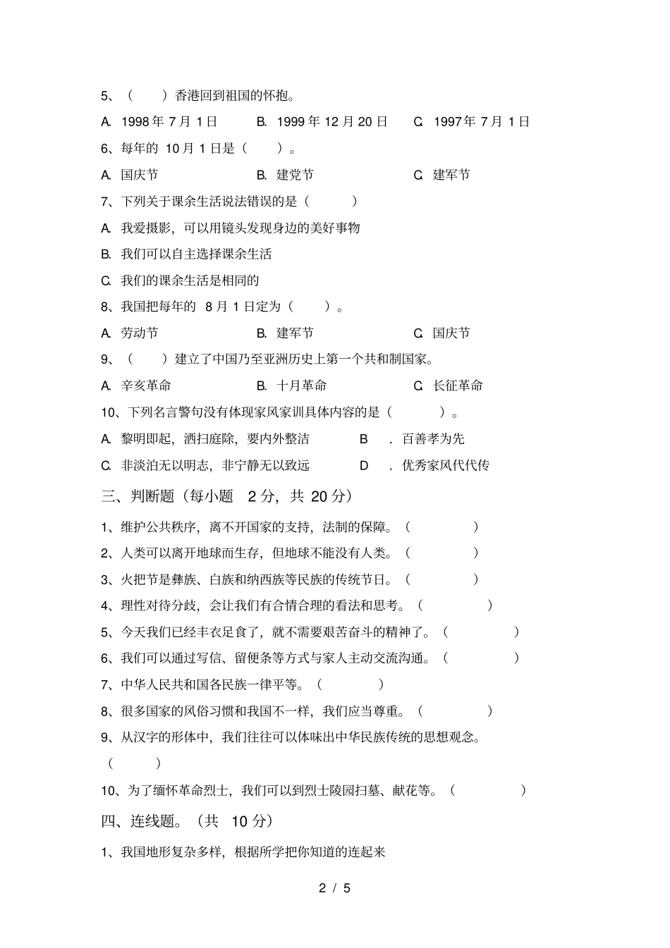 最新小学五年级道德与法治上册月考试题及答案汇总_第2页