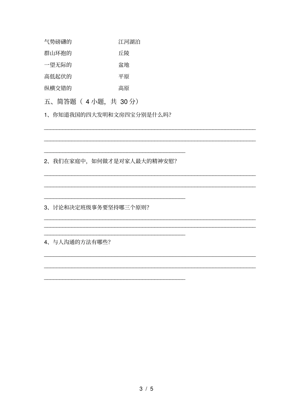 最新小学五年级道德与法治上册月考试题及答案汇总_第3页