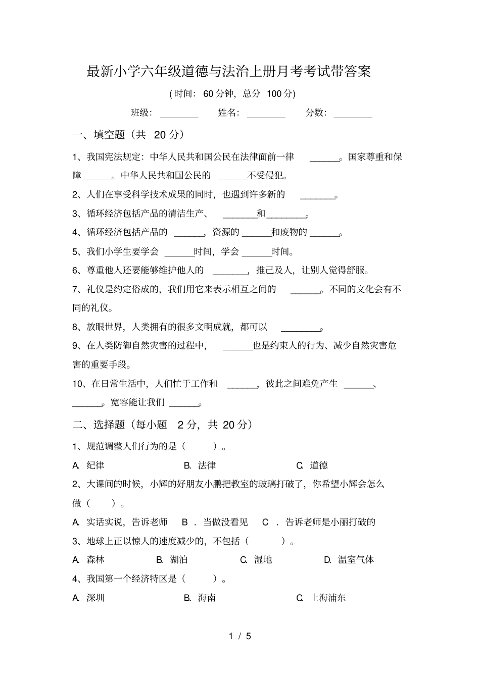 最新小学六年级道德与法治上册月考考试带答案_第1页