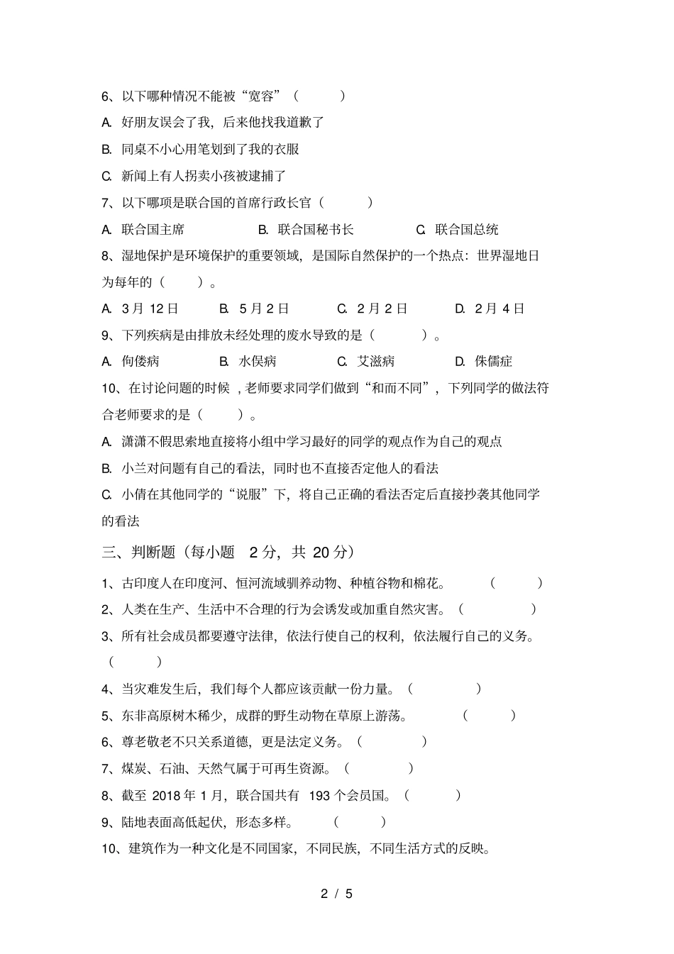 最新小学六年级道德与法治上册月考考试带答案_第2页