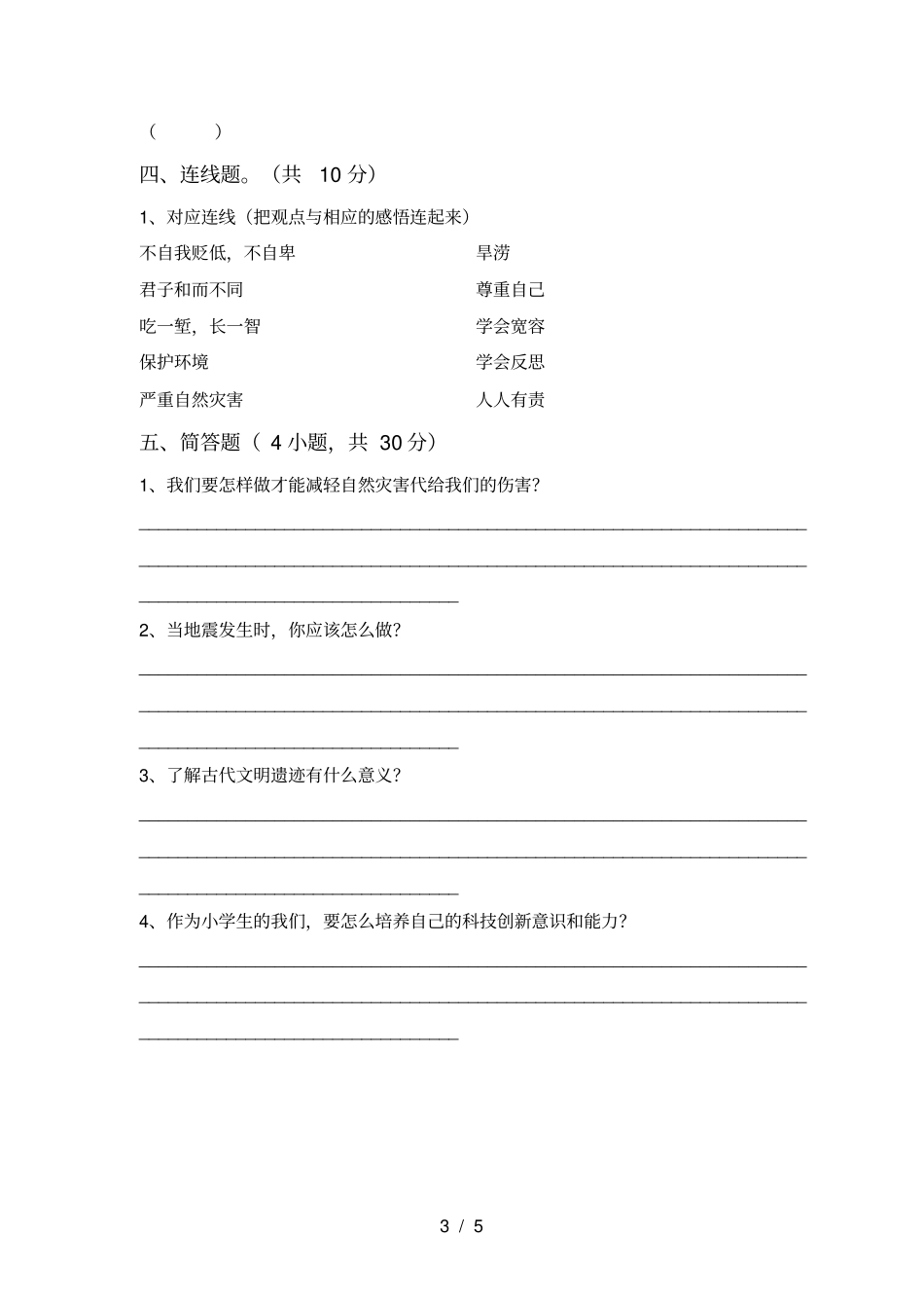 最新小学六年级道德与法治上册月考考试带答案_第3页