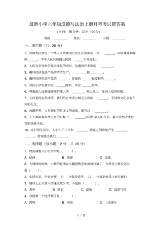 最新小学六年级道德与法治上册月考考试带答案