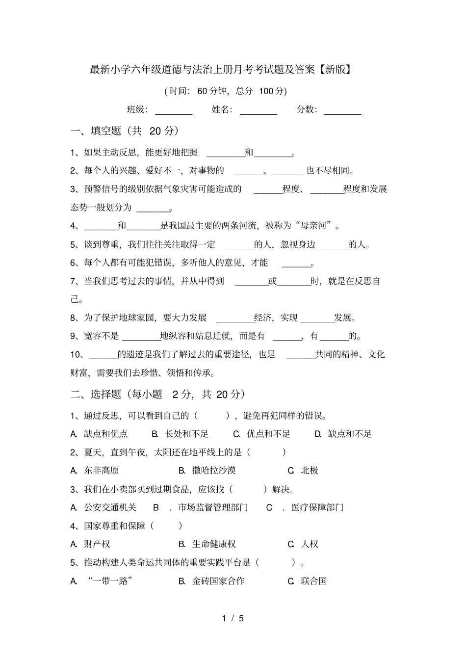最新小学六年级道德与法治上册月考考试题及答案【新版】_第1页