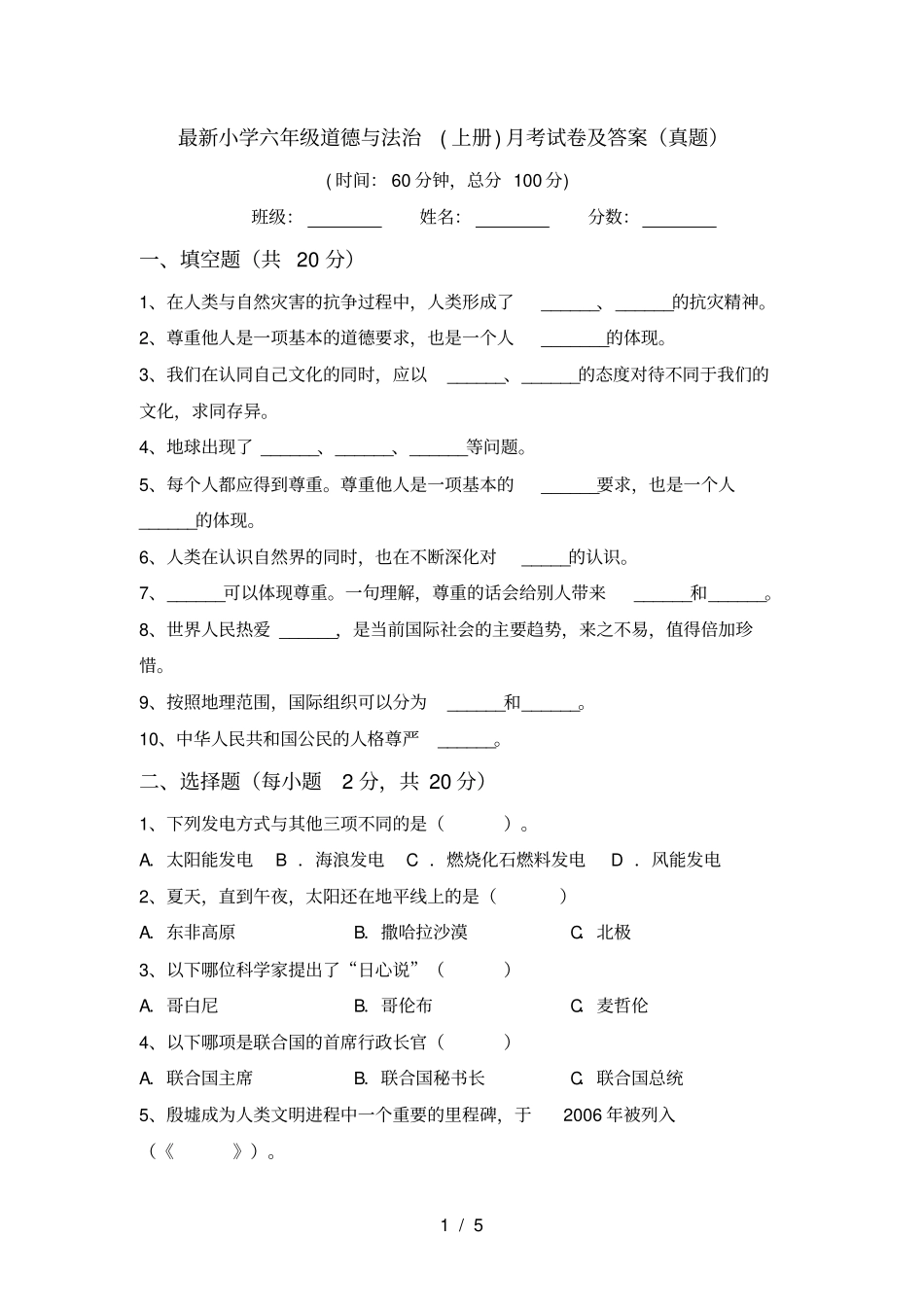 最新小学六年级道德与法治上册月考试卷及答案真题_第1页