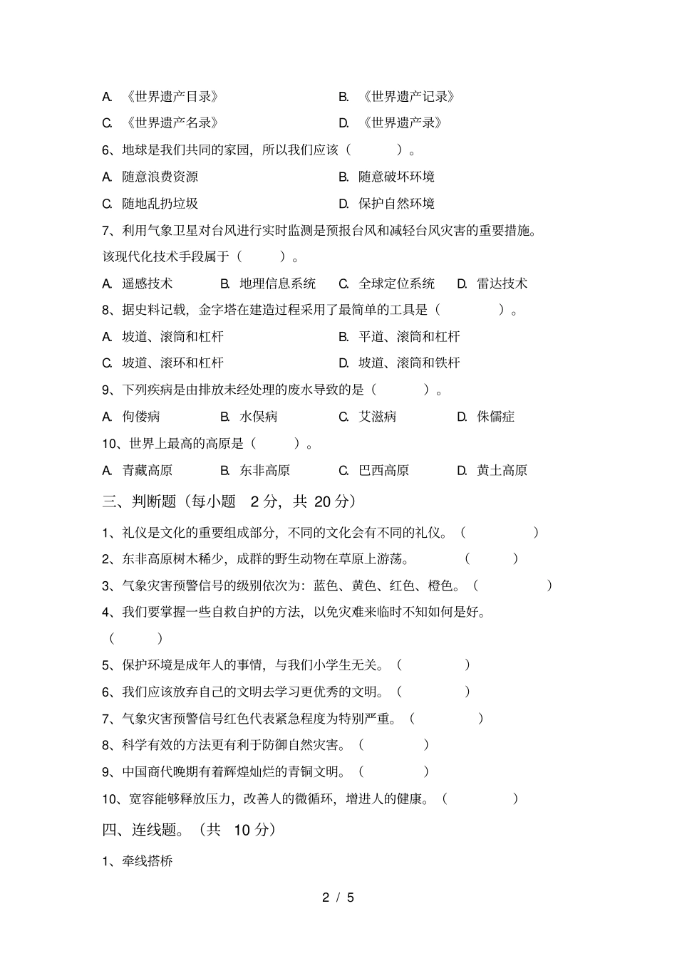 最新小学六年级道德与法治上册月考试卷及答案真题_第2页