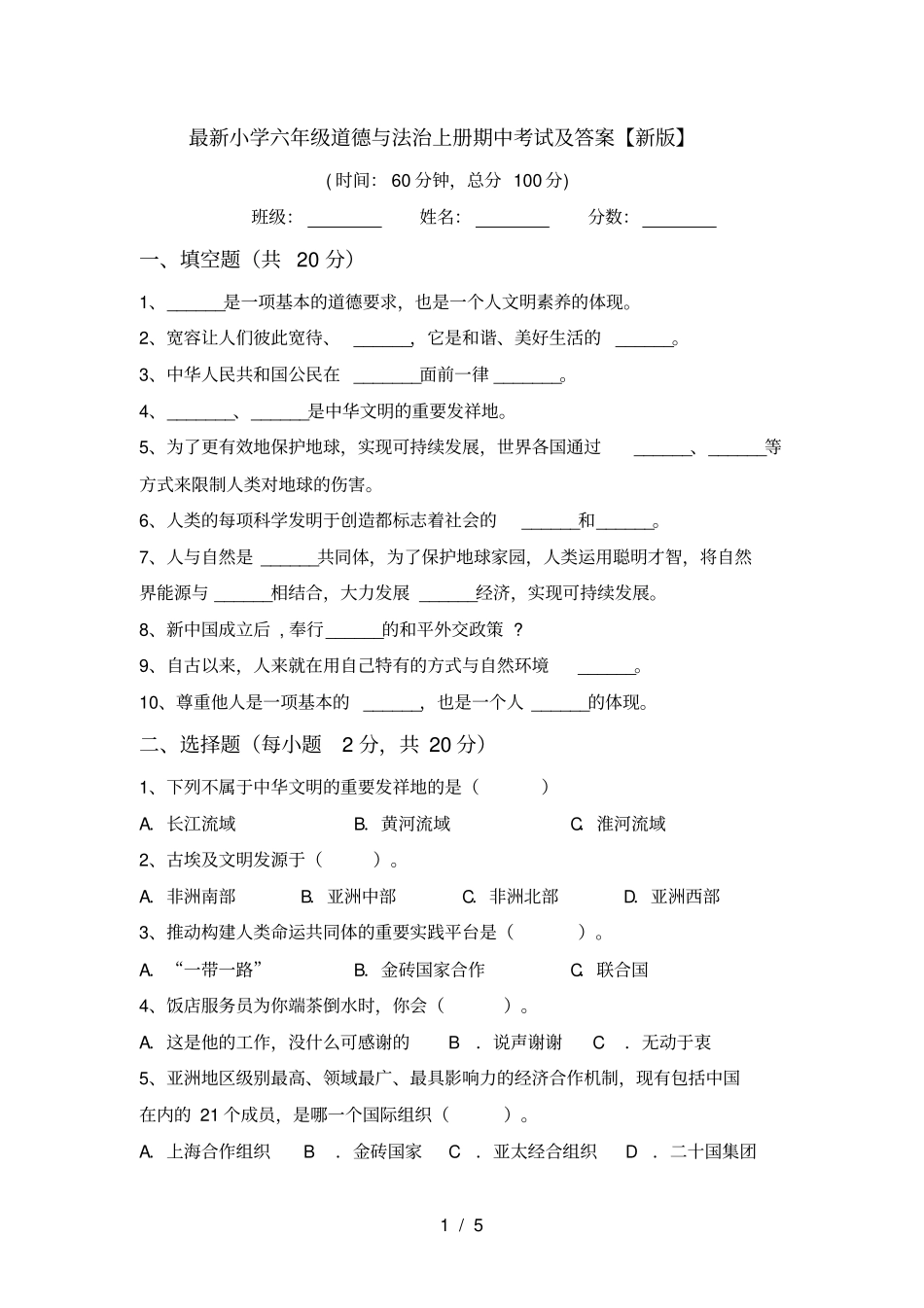 最新小学六年级道德与法治上册期中考试及答案【新版】_第1页