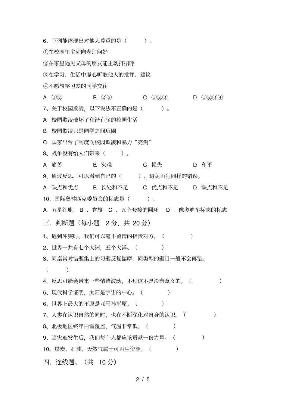 最新小学六年级道德与法治上册期中考试及答案【新版】_第2页