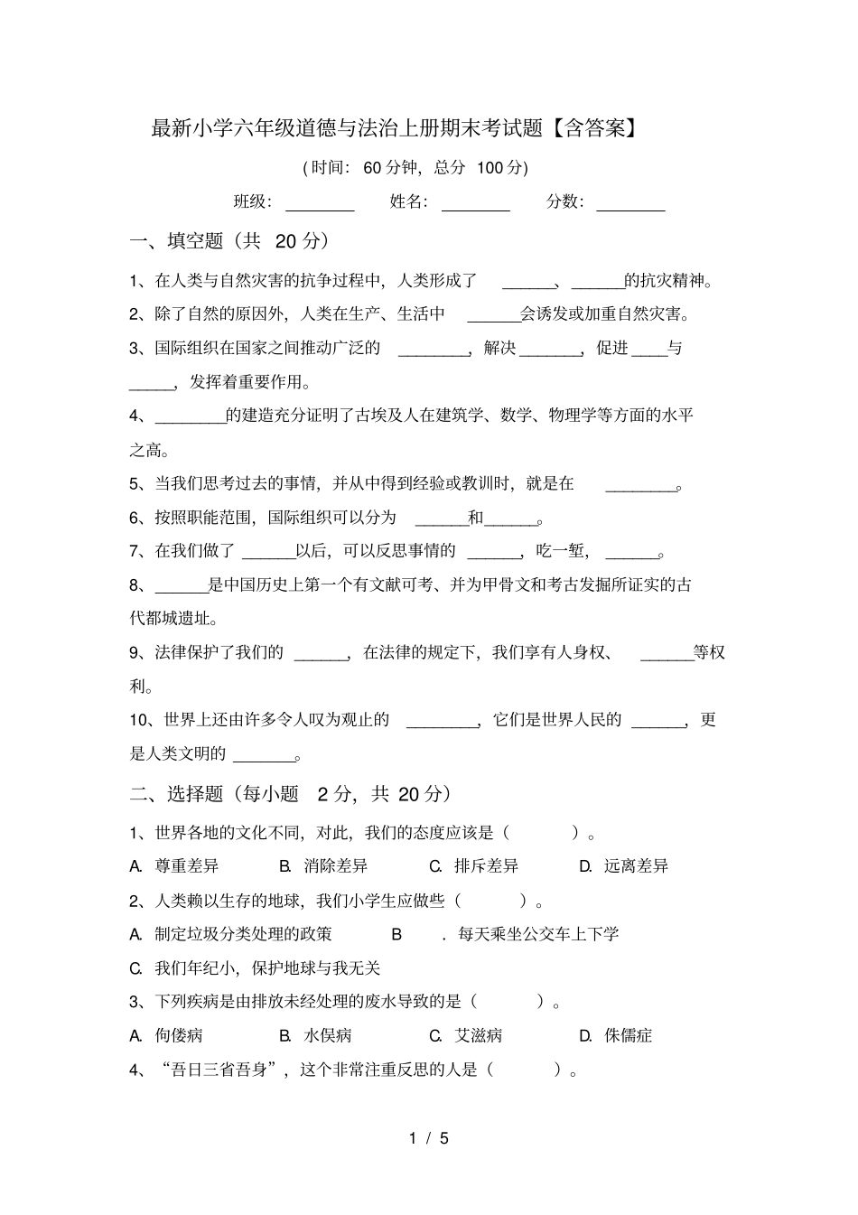 最新小学六年级道德与法治上册期末考试题【含答案】_第1页