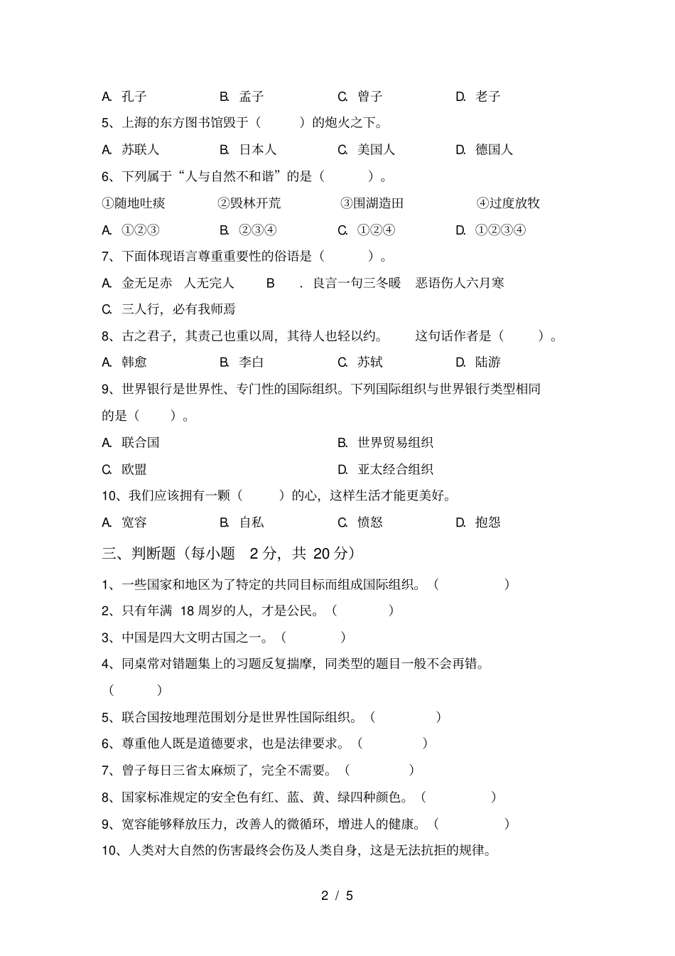 最新小学六年级道德与法治上册期末考试题【含答案】_第2页