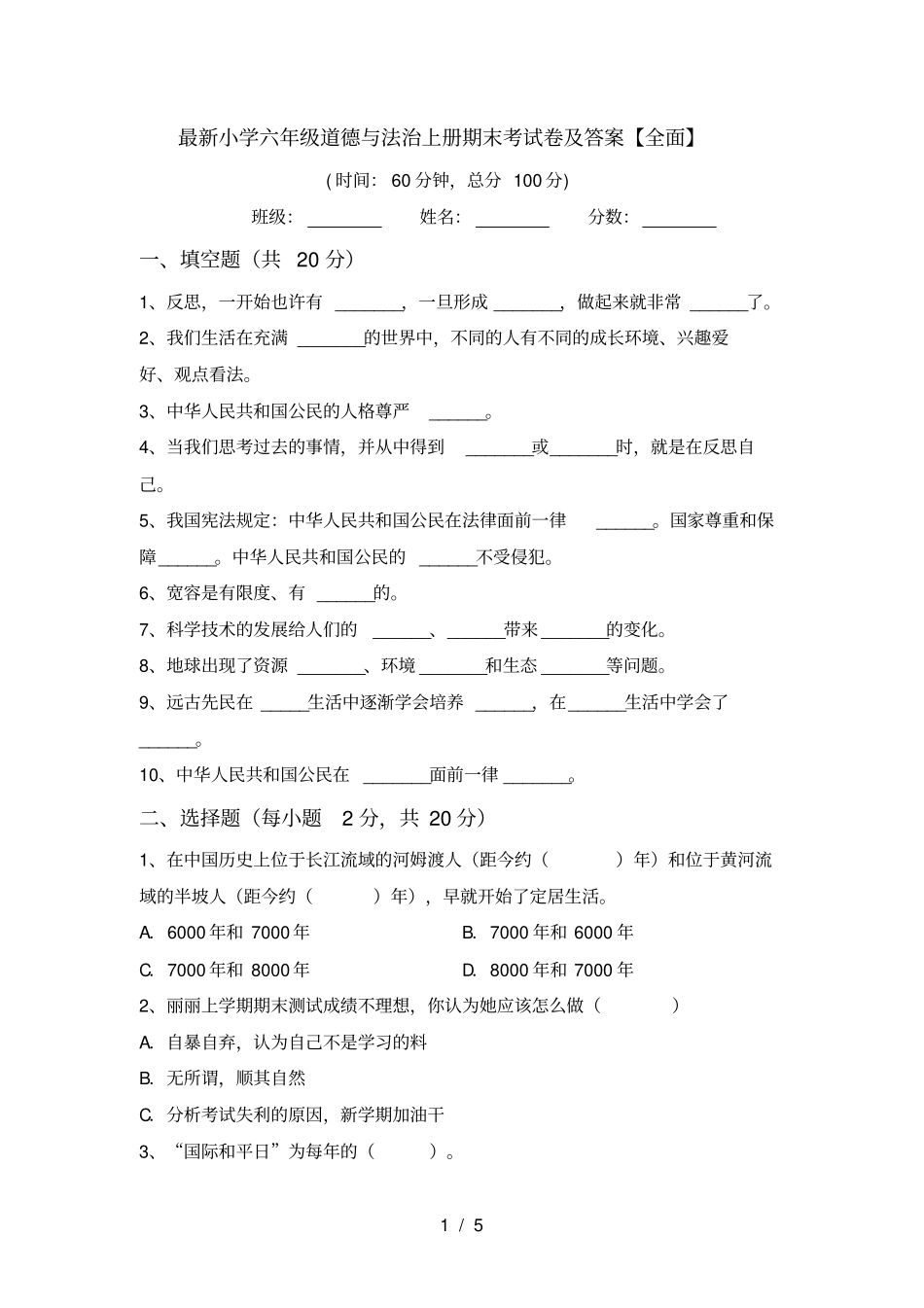 最新小学六年级道德与法治上册期末考试卷及答案【全面】_第1页