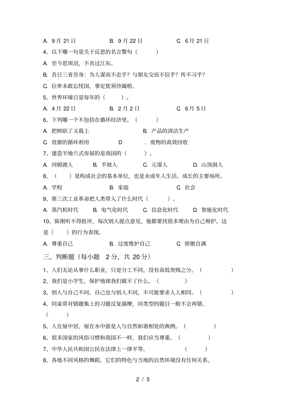 最新小学六年级道德与法治上册期末考试卷及答案【全面】_第2页
