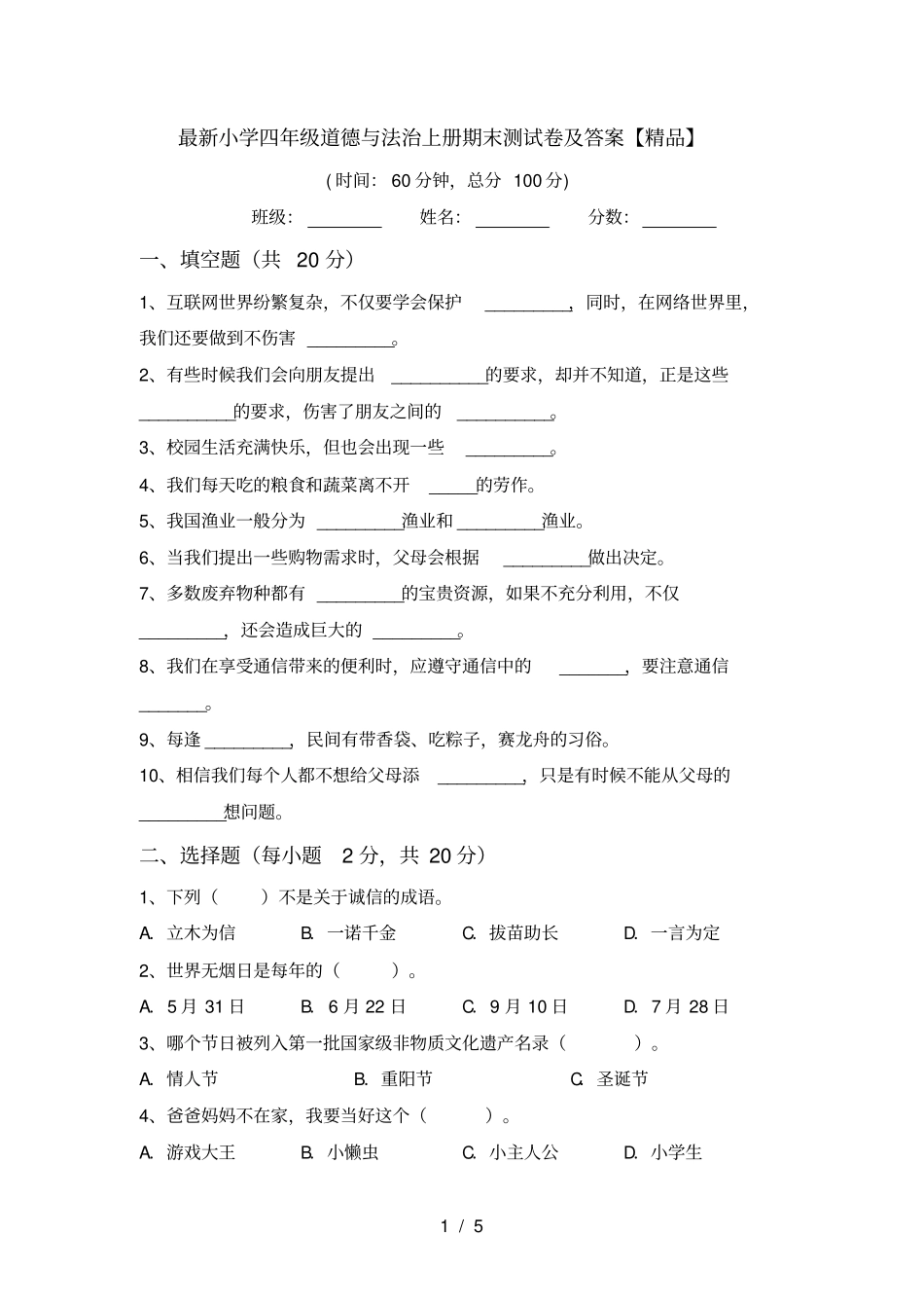最新小学四年级道德与法治上册期末测试卷及答案【精品】_第1页