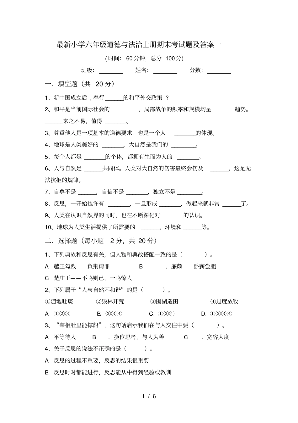 最新小学六年级道德与法治上册期末考试题及答案一_第1页