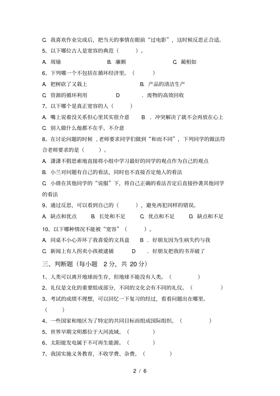 最新小学六年级道德与法治上册期末考试题及答案一_第2页