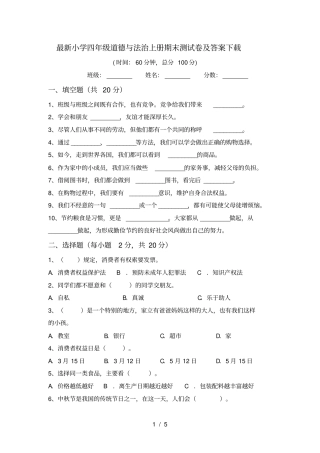 最新小学四年级道德与法治上册期末测试卷及答案下载