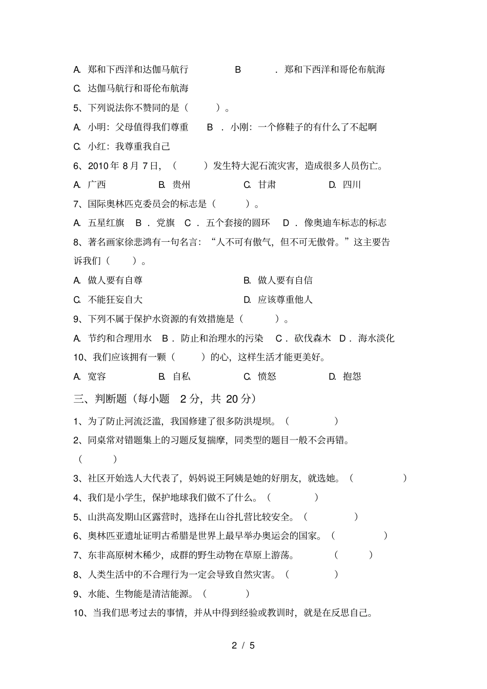 最新小学六年级道德与法治上册期中考试及答案_第2页