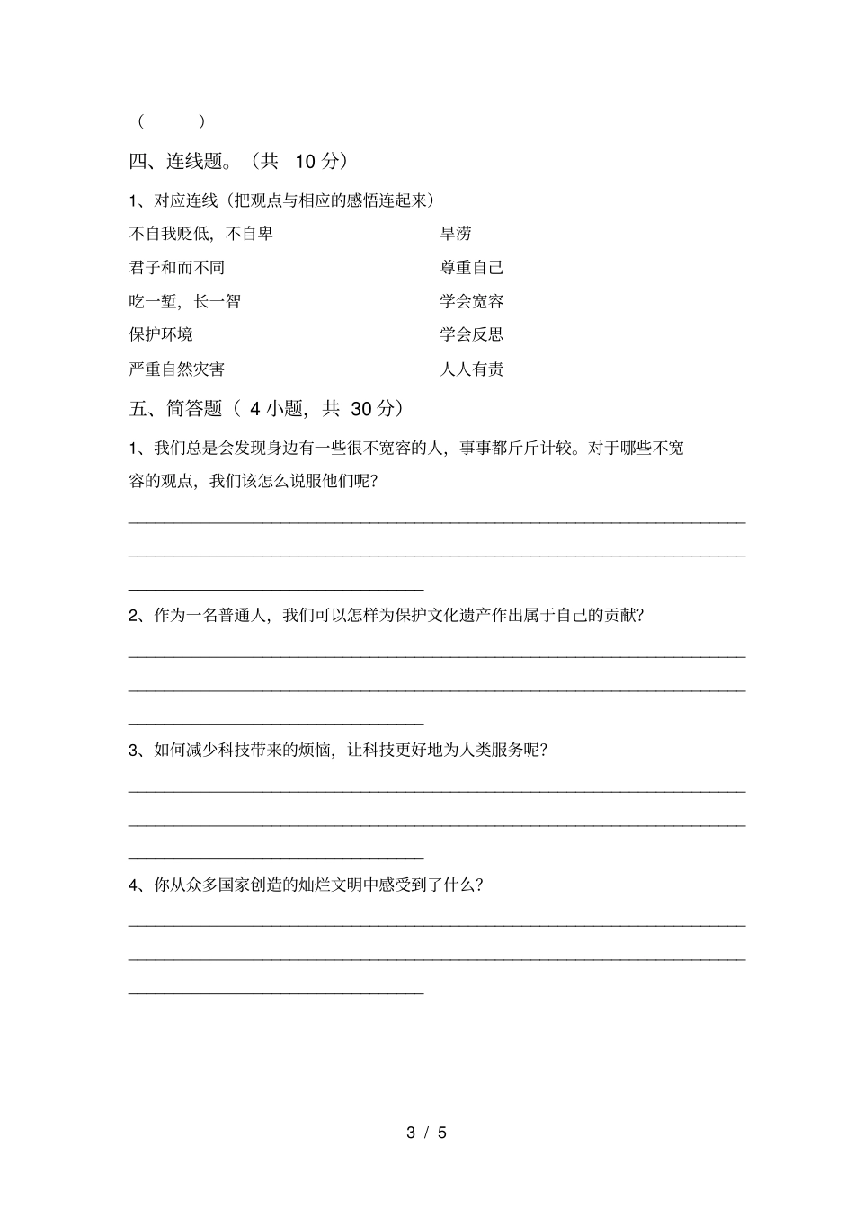 最新小学六年级道德与法治上册期中考试及答案_第3页