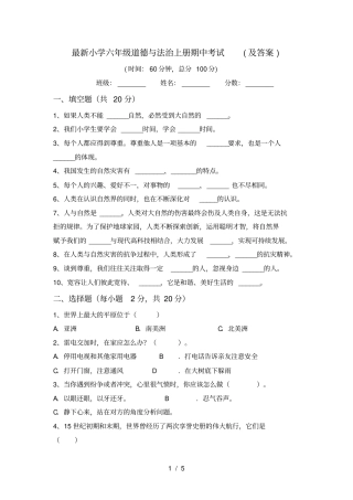 最新小学六年级道德与法治上册期中考试及答案