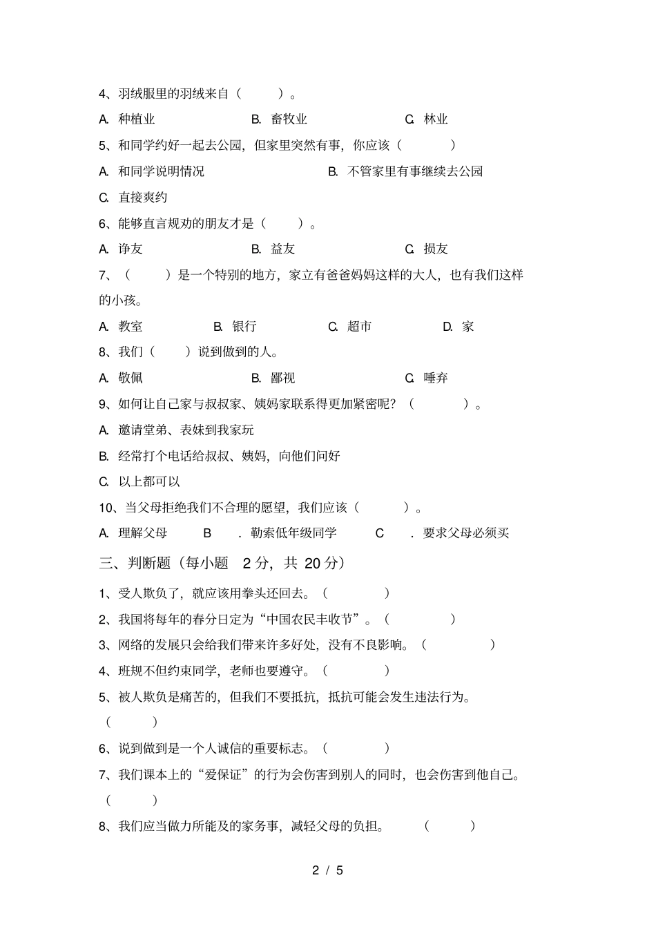 最新小学四年级道德与法治上册期末考试卷及答案_第2页
