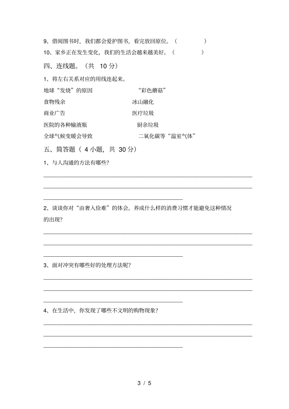 最新小学四年级道德与法治上册期末考试卷及答案_第3页