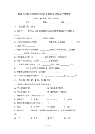 最新小学四年级道德与法治上册期末试卷及完整答案