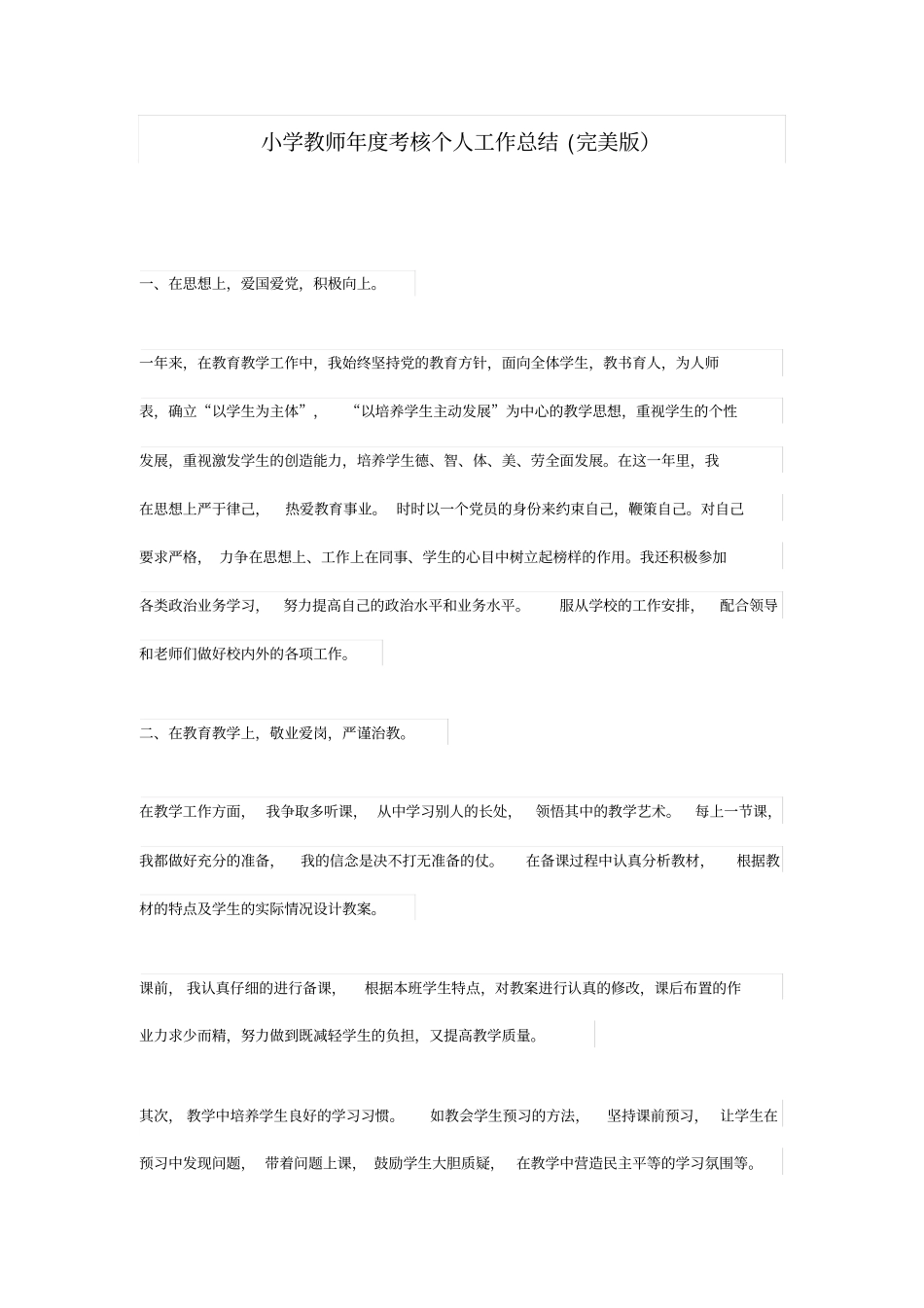 最新小学教师年考核个人工作总结完美版_第1页