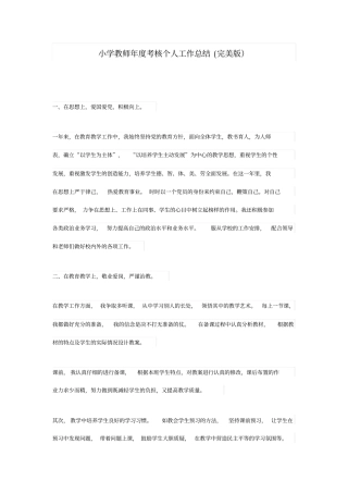 最新小学教师年考核个人工作总结完美版