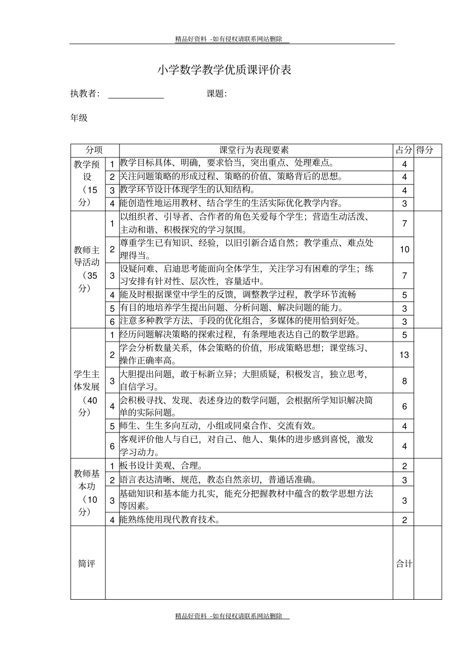 最新小学数学优质课评价表_第2页