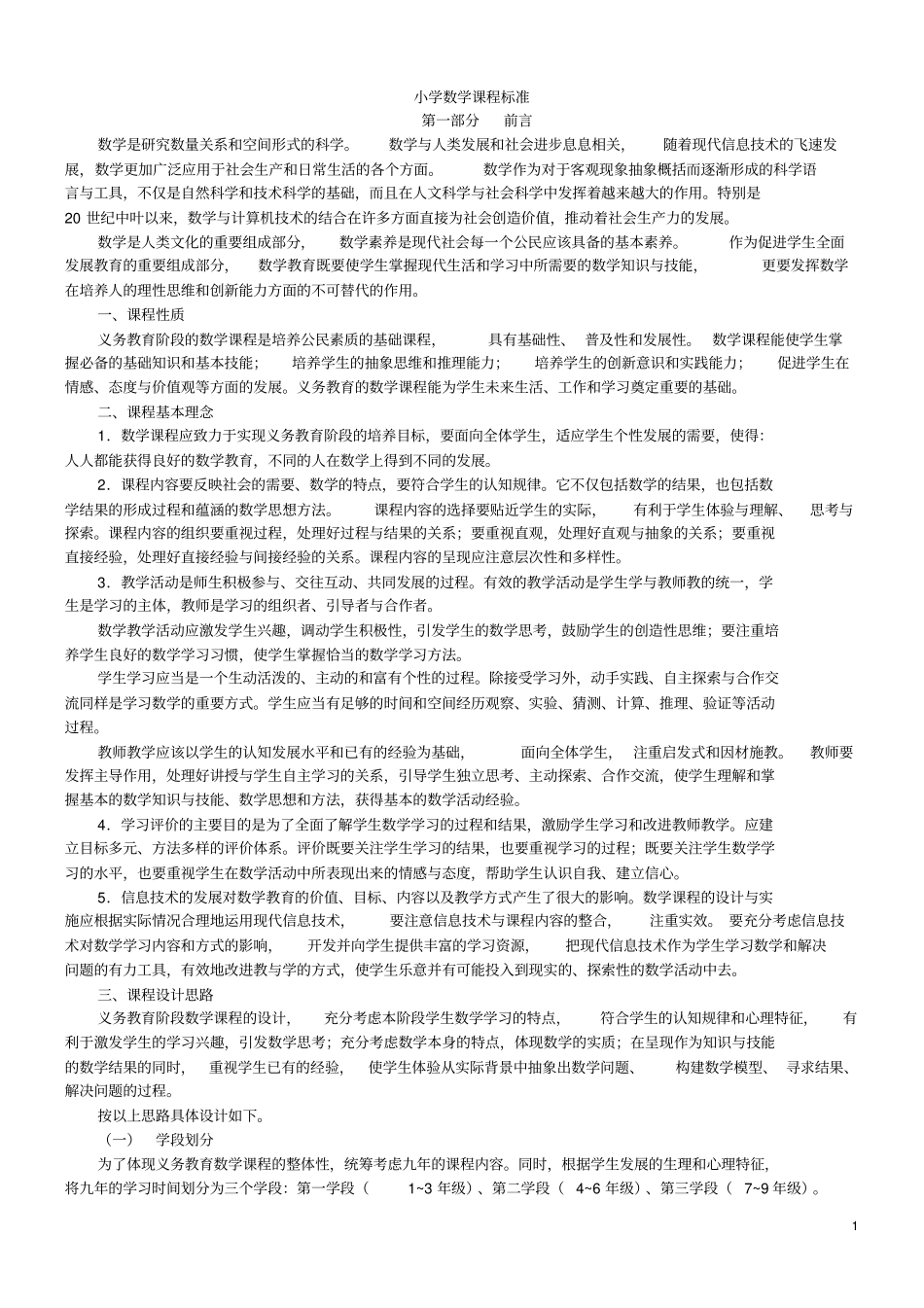 最新小学数学课程标准完整解读_第1页