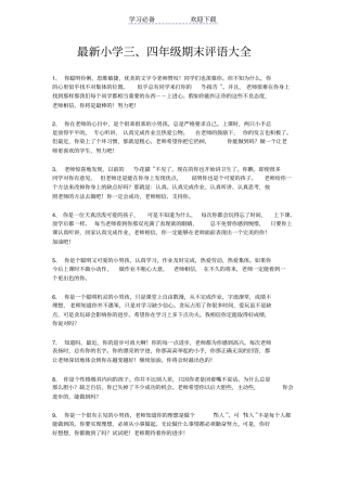最新小学生四年级期末评语大全