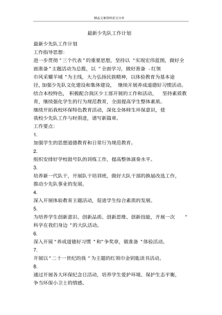 最新少先队工作计划-精品文案范文