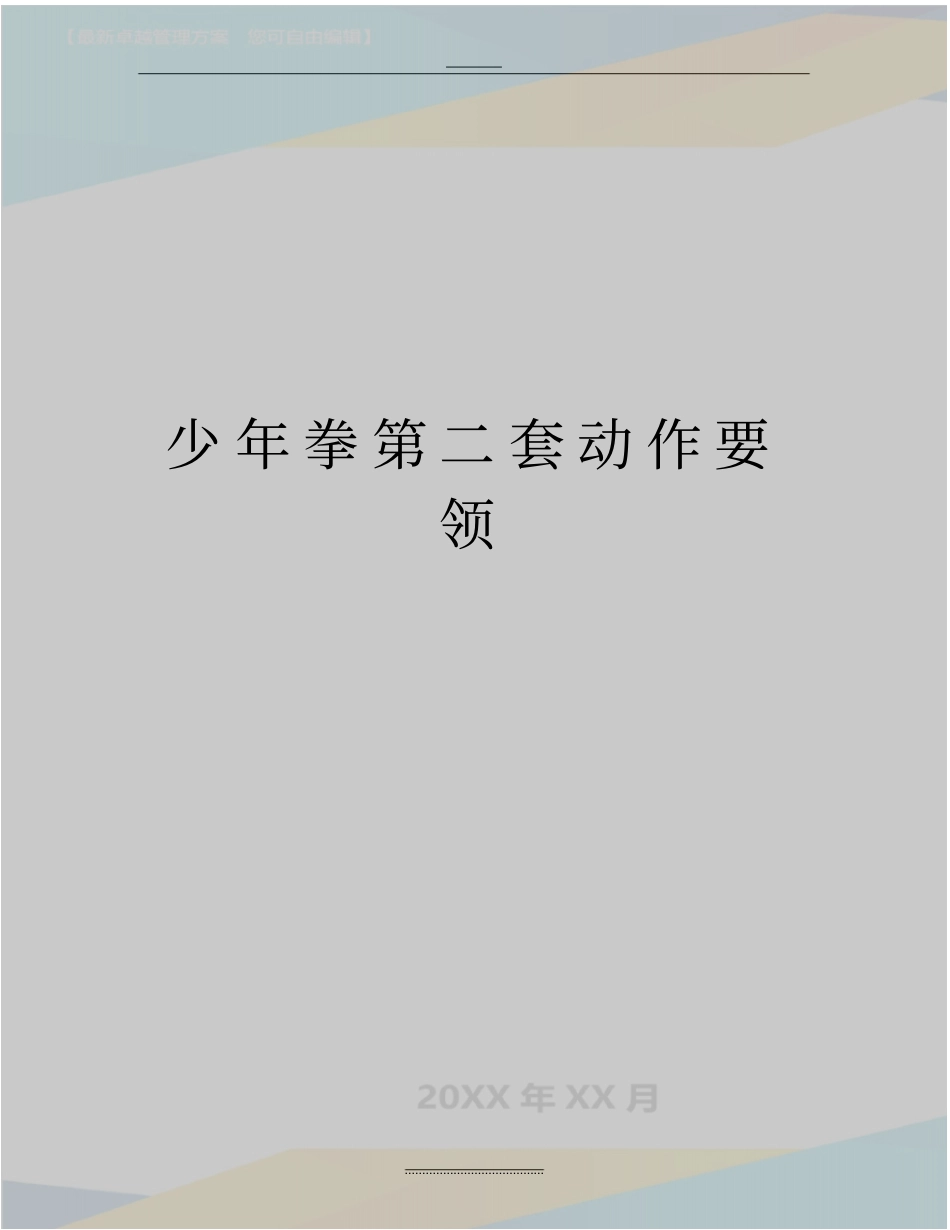 最新少年拳第二套动作要领_第1页