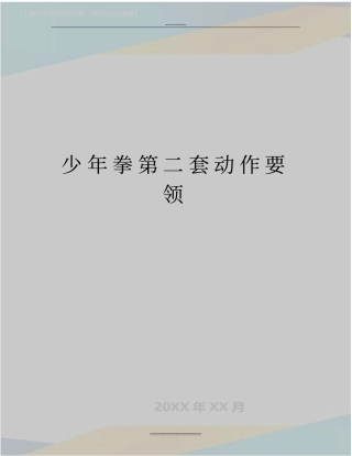 最新少年拳第二套动作要领