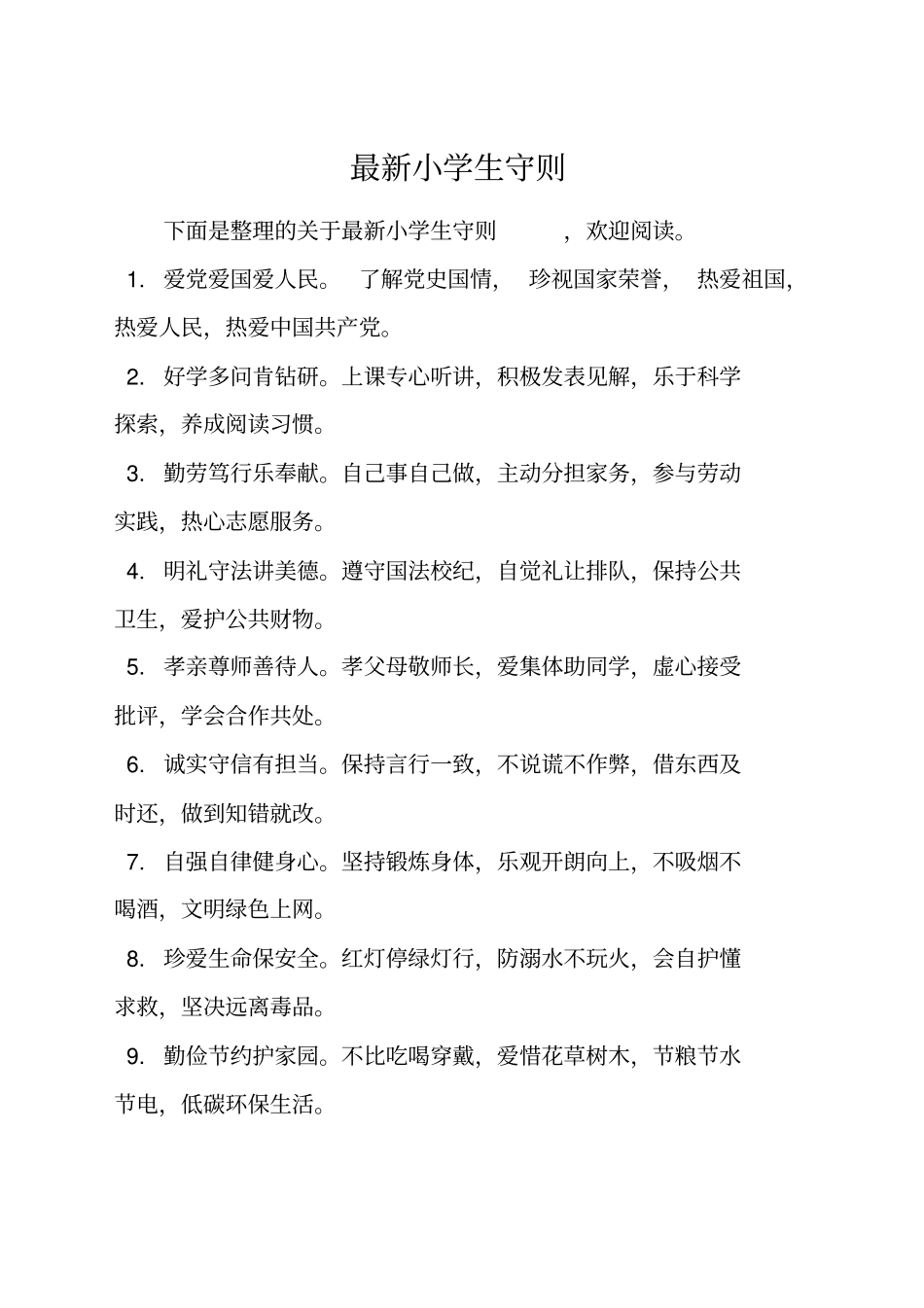 最新小学生守则_第1页