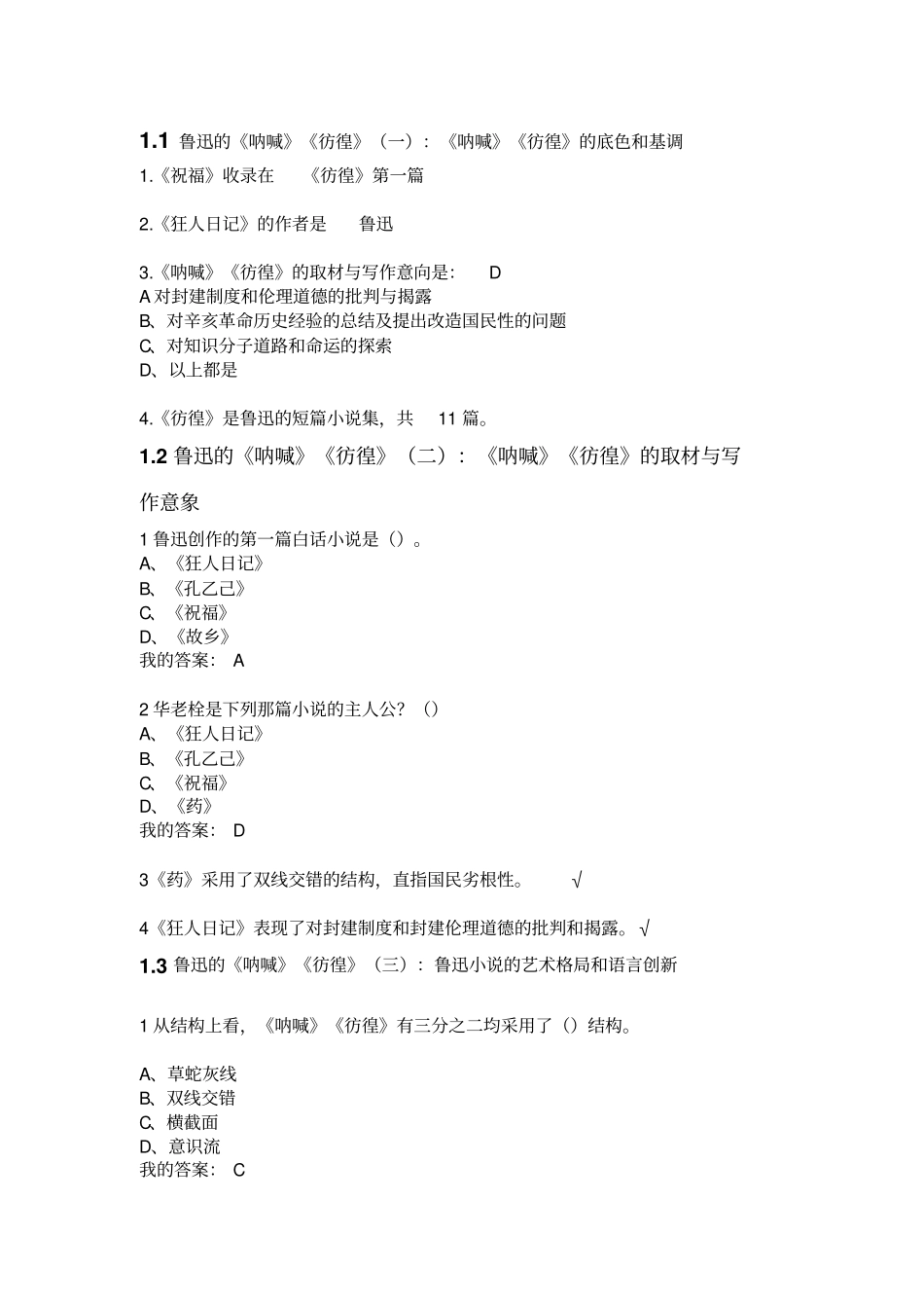 最新尔雅中国现代文学名家名作课后题答案_第1页