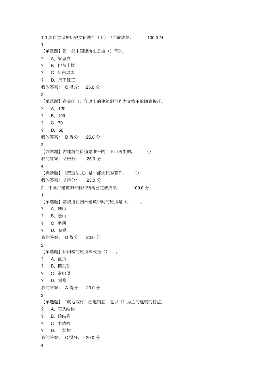 最新尔雅中国古建筑欣赏课后答案_第2页
