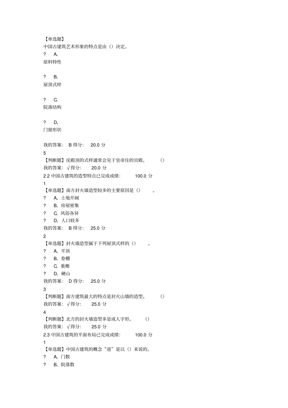 最新尔雅中国古建筑欣赏课后答案_第3页