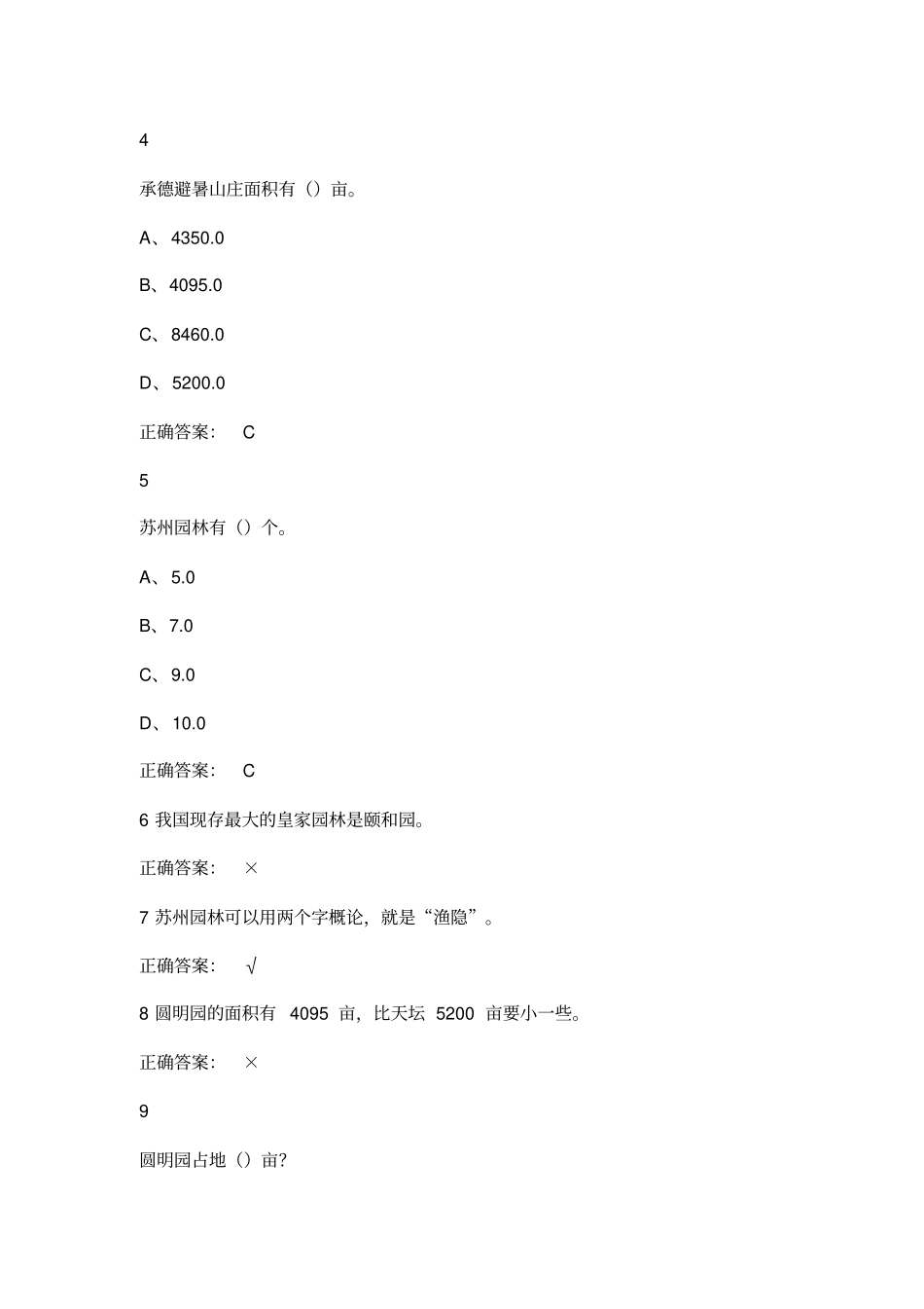 最新尔雅园林艺术概论习题答案_第2页
