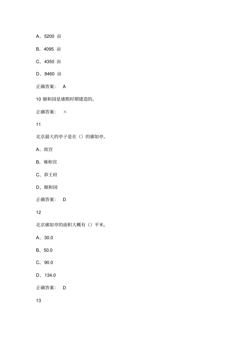 最新尔雅园林艺术概论习题答案_第3页