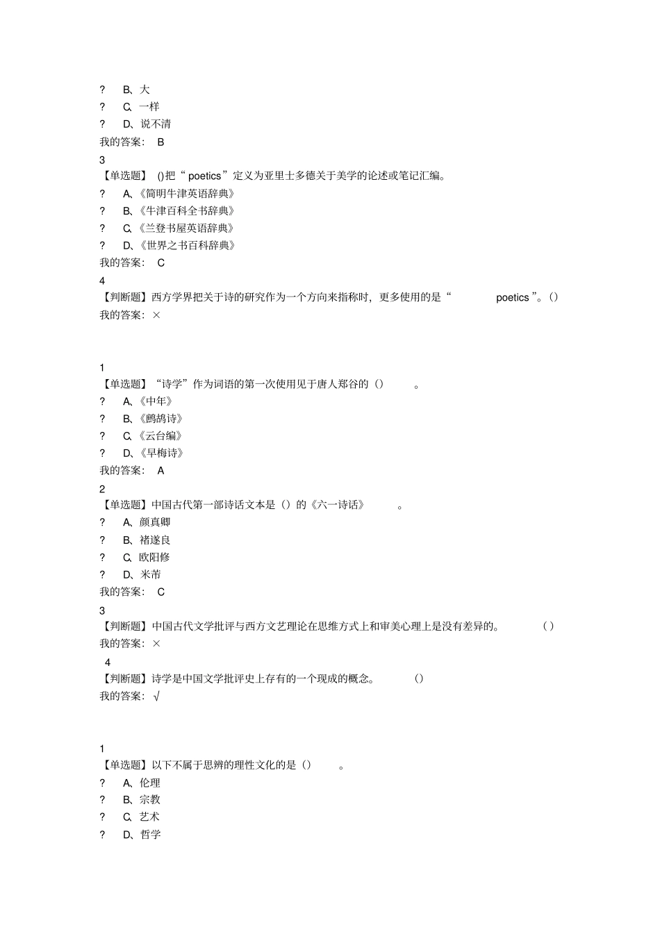 最新尔雅中西诗学比较研究章节答案_第3页