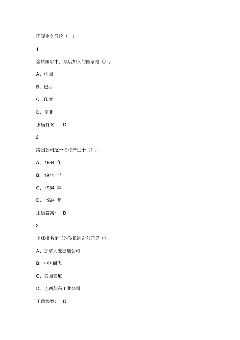 最新尔雅国际商务管理课后答案_第1页