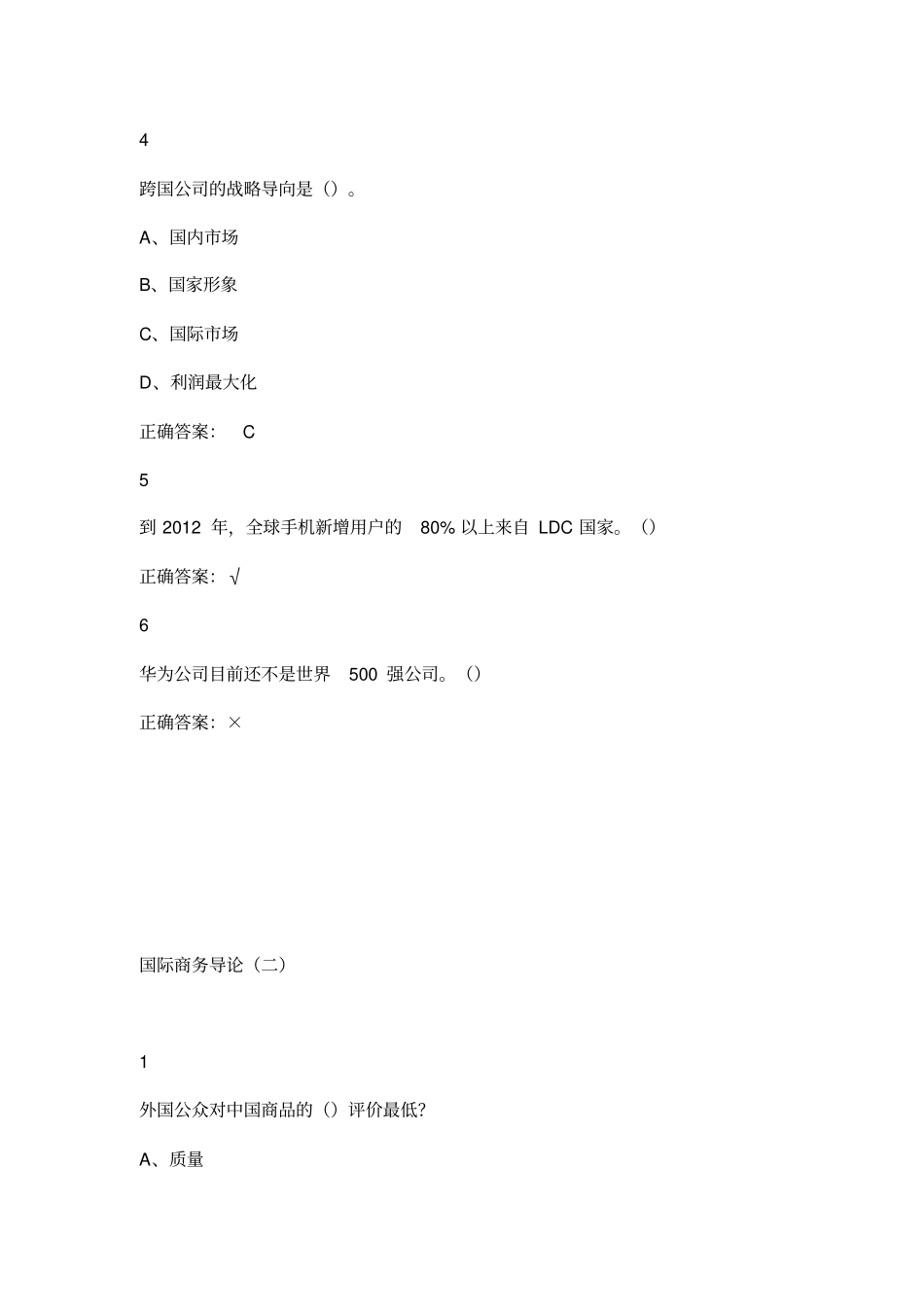 最新尔雅国际商务管理课后答案_第2页