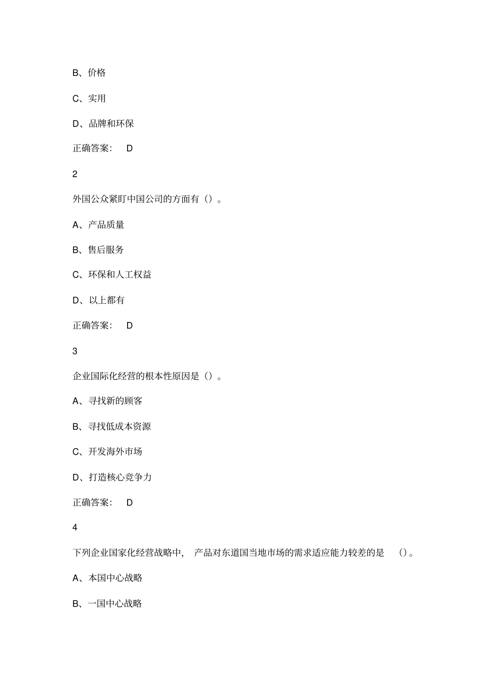 最新尔雅国际商务管理课后答案_第3页