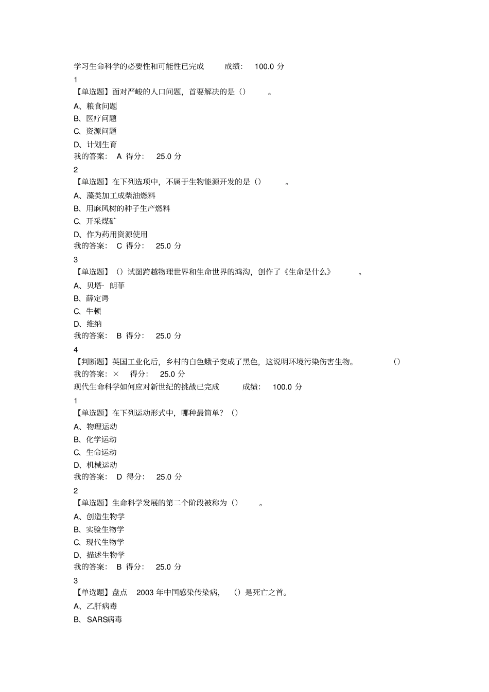 最新尔雅基础生命科学满分答案_第1页