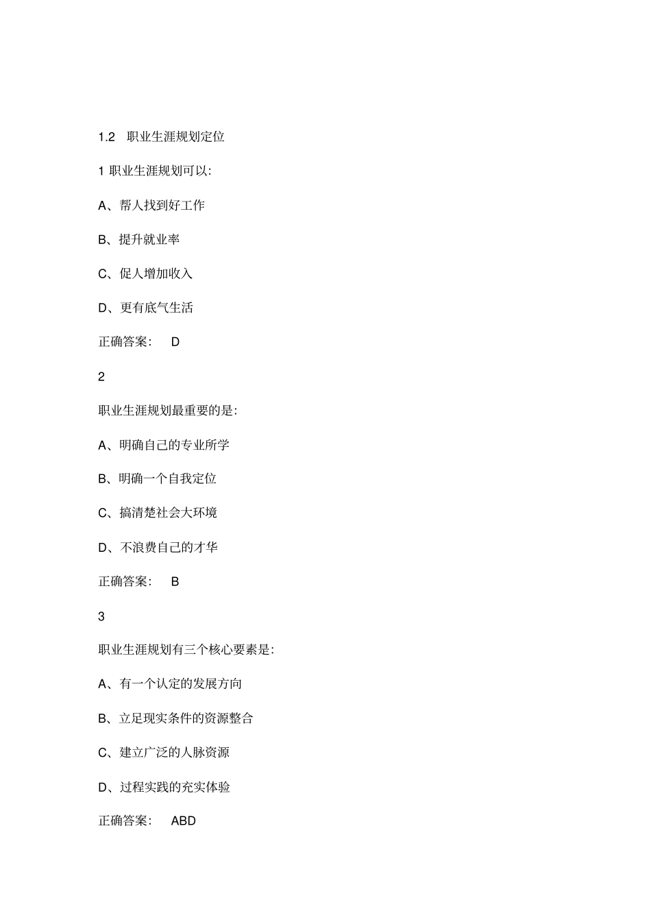 最新尔雅大学生职业生涯规划答案_第1页